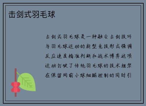 击剑式羽毛球