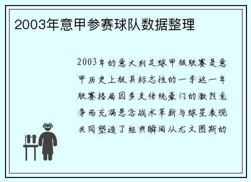 2003年意甲参赛球队数据整理
