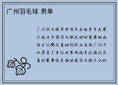广州羽毛球 男单