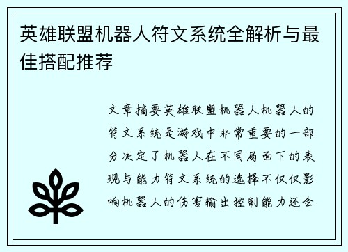 英雄联盟机器人符文系统全解析与最佳搭配推荐