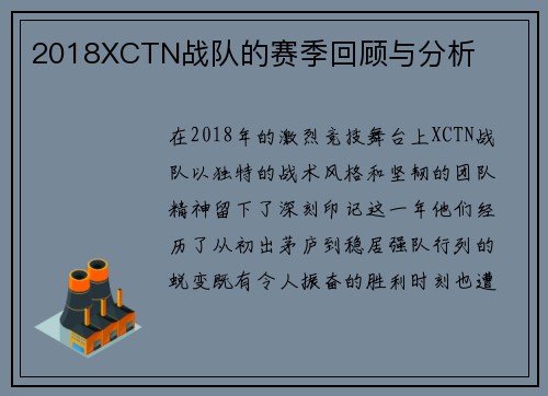 2018XCTN战队的赛季回顾与分析