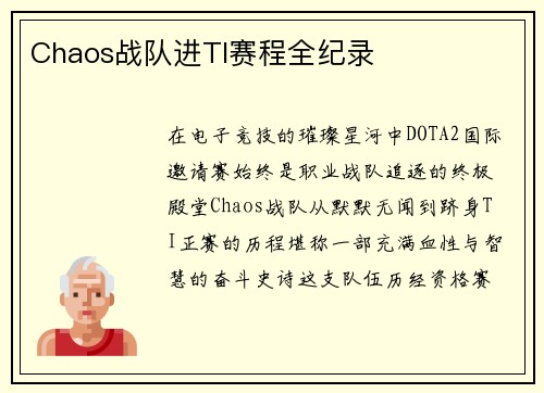 Chaos战队进TI赛程全纪录