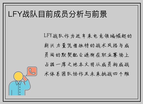 LFY战队目前成员分析与前景