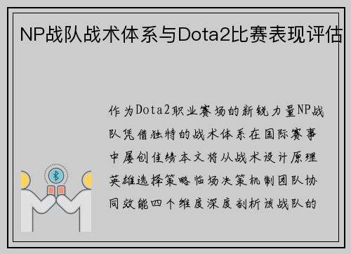 NP战队战术体系与Dota2比赛表现评估
