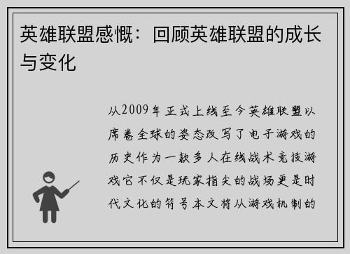 英雄联盟感慨：回顾英雄联盟的成长与变化