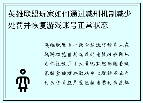 英雄联盟玩家如何通过减刑机制减少处罚并恢复游戏账号正常状态