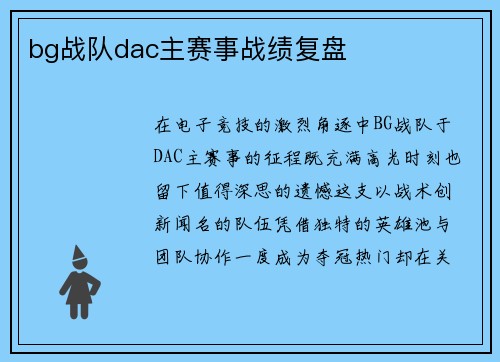 bg战队dac主赛事战绩复盘