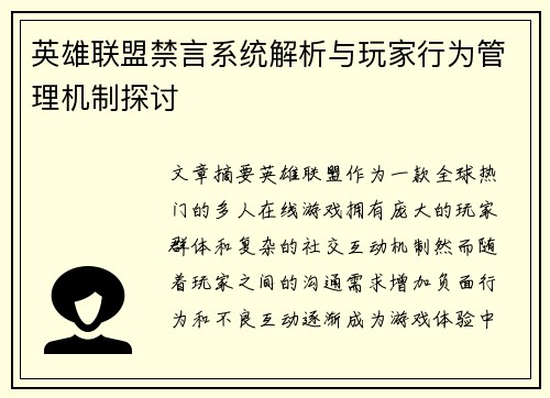 英雄联盟禁言系统解析与玩家行为管理机制探讨