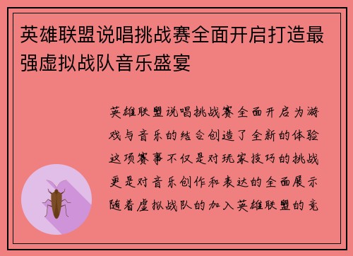 英雄联盟说唱挑战赛全面开启打造最强虚拟战队音乐盛宴