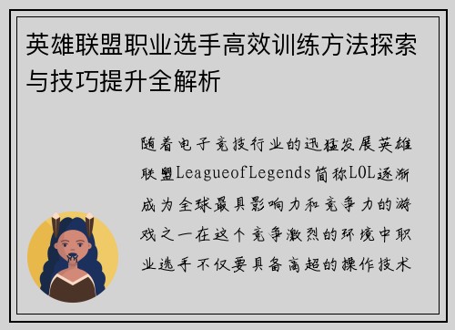 英雄联盟职业选手高效训练方法探索与技巧提升全解析