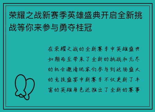 荣耀之战新赛季英雄盛典开启全新挑战等你来参与勇夺桂冠