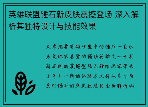 英雄联盟锤石新皮肤震撼登场 深入解析其独特设计与技能效果