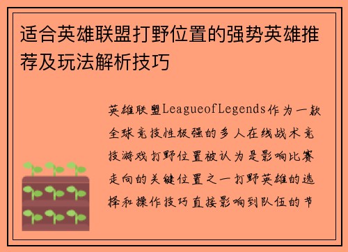 适合英雄联盟打野位置的强势英雄推荐及玩法解析技巧