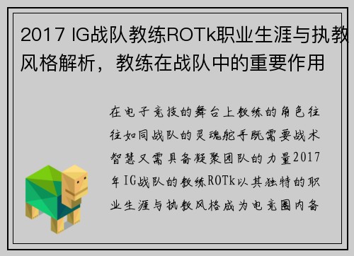 2017 IG战队教练ROTk职业生涯与执教风格解析，教练在战队中的重要作用