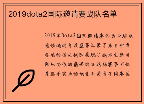 2019dota2国际邀请赛战队名单