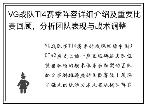 VG战队TI4赛季阵容详细介绍及重要比赛回顾，分析团队表现与战术调整
