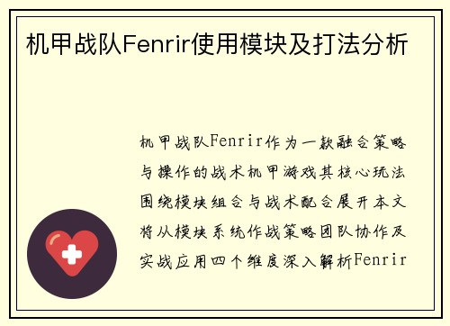 机甲战队Fenrir使用模块及打法分析