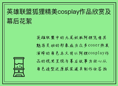 英雄联盟狐狸精美cosplay作品欣赏及幕后花絮