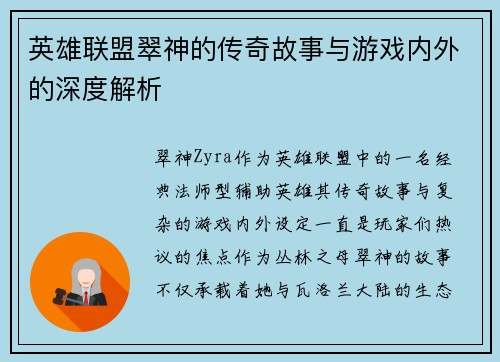 英雄联盟翠神的传奇故事与游戏内外的深度解析