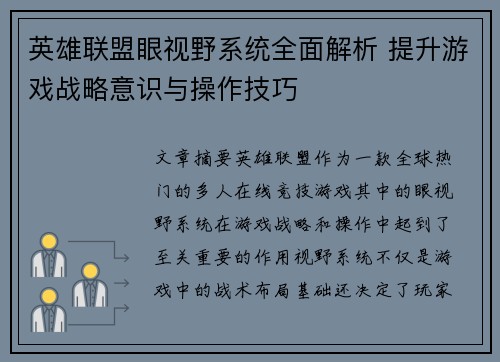 英雄联盟眼视野系统全面解析 提升游戏战略意识与操作技巧