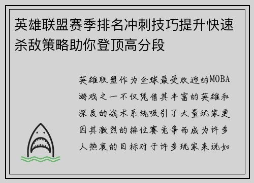 英雄联盟赛季排名冲刺技巧提升快速杀敌策略助你登顶高分段