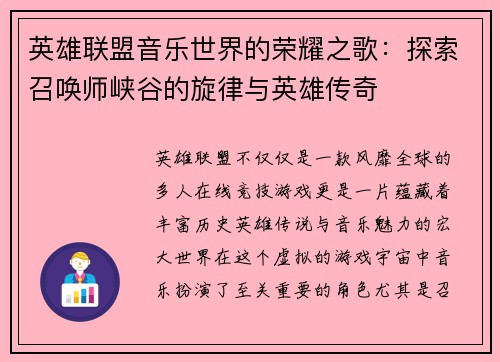 英雄联盟音乐世界的荣耀之歌：探索召唤师峡谷的旋律与英雄传奇