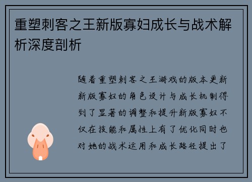 重塑刺客之王新版寡妇成长与战术解析深度剖析