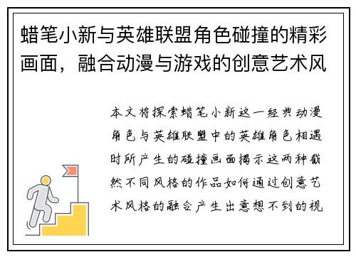 蜡笔小新与英雄联盟角色碰撞的精彩画面，融合动漫与游戏的创意艺术风格