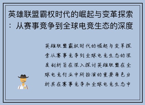 英雄联盟霸权时代的崛起与变革探索：从赛事竞争到全球电竞生态的深度剖析
