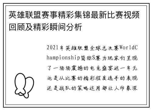 英雄联盟赛事精彩集锦最新比赛视频回顾及精彩瞬间分析