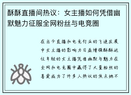 酥酥直播间热议：女主播如何凭借幽默魅力征服全网粉丝与电竞圈