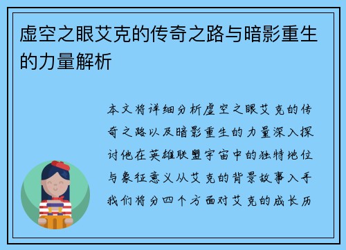 虚空之眼艾克的传奇之路与暗影重生的力量解析