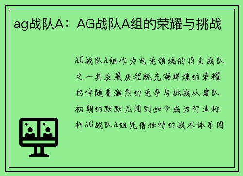 ag战队A：AG战队A组的荣耀与挑战
