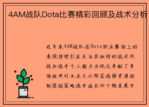 4AM战队Dota比赛精彩回顾及战术分析