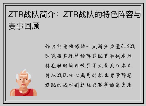 ZTR战队简介：ZTR战队的特色阵容与赛事回顾