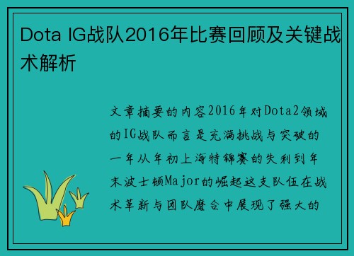 Dota IG战队2016年比赛回顾及关键战术解析