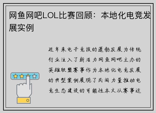 网鱼网吧LOL比赛回顾：本地化电竞发展实例