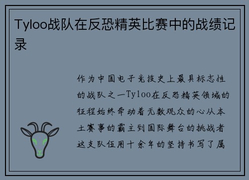 Tyloo战队在反恐精英比赛中的战绩记录