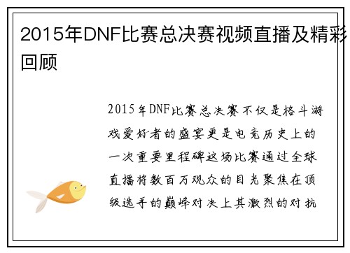 2015年DNF比赛总决赛视频直播及精彩回顾