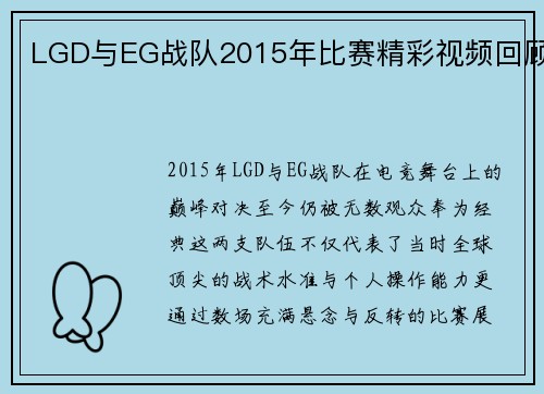 LGD与EG战队2015年比赛精彩视频回顾