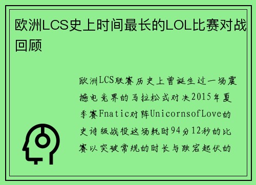 欧洲LCS史上时间最长的LOL比赛对战回顾