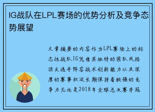 IG战队在LPL赛场的优势分析及竞争态势展望