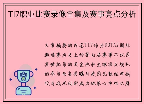 TI7职业比赛录像全集及赛事亮点分析