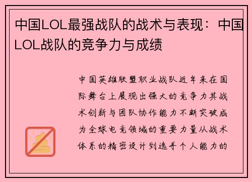 中国LOL最强战队的战术与表现：中国LOL战队的竞争力与成绩