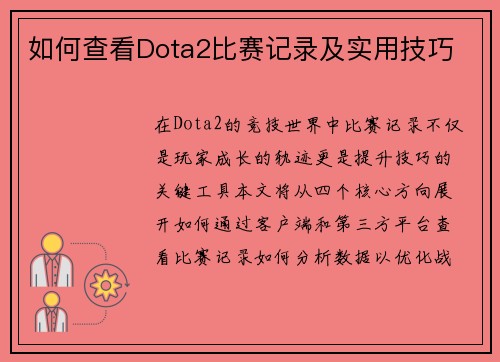 如何查看Dota2比赛记录及实用技巧