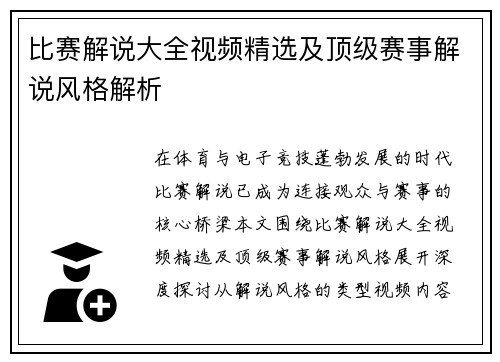 比赛解说大全视频精选及顶级赛事解说风格解析