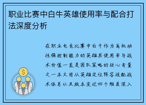 职业比赛中白牛英雄使用率与配合打法深度分析