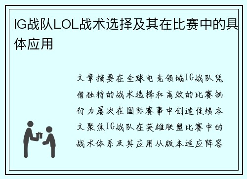 IG战队LOL战术选择及其在比赛中的具体应用