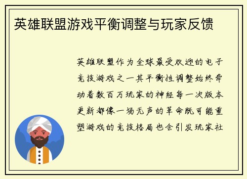 英雄联盟游戏平衡调整与玩家反馈