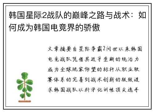 韩国星际2战队的巅峰之路与战术：如何成为韩国电竞界的骄傲
